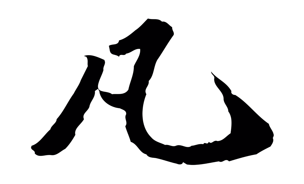 吴宽「凡」字书法图片