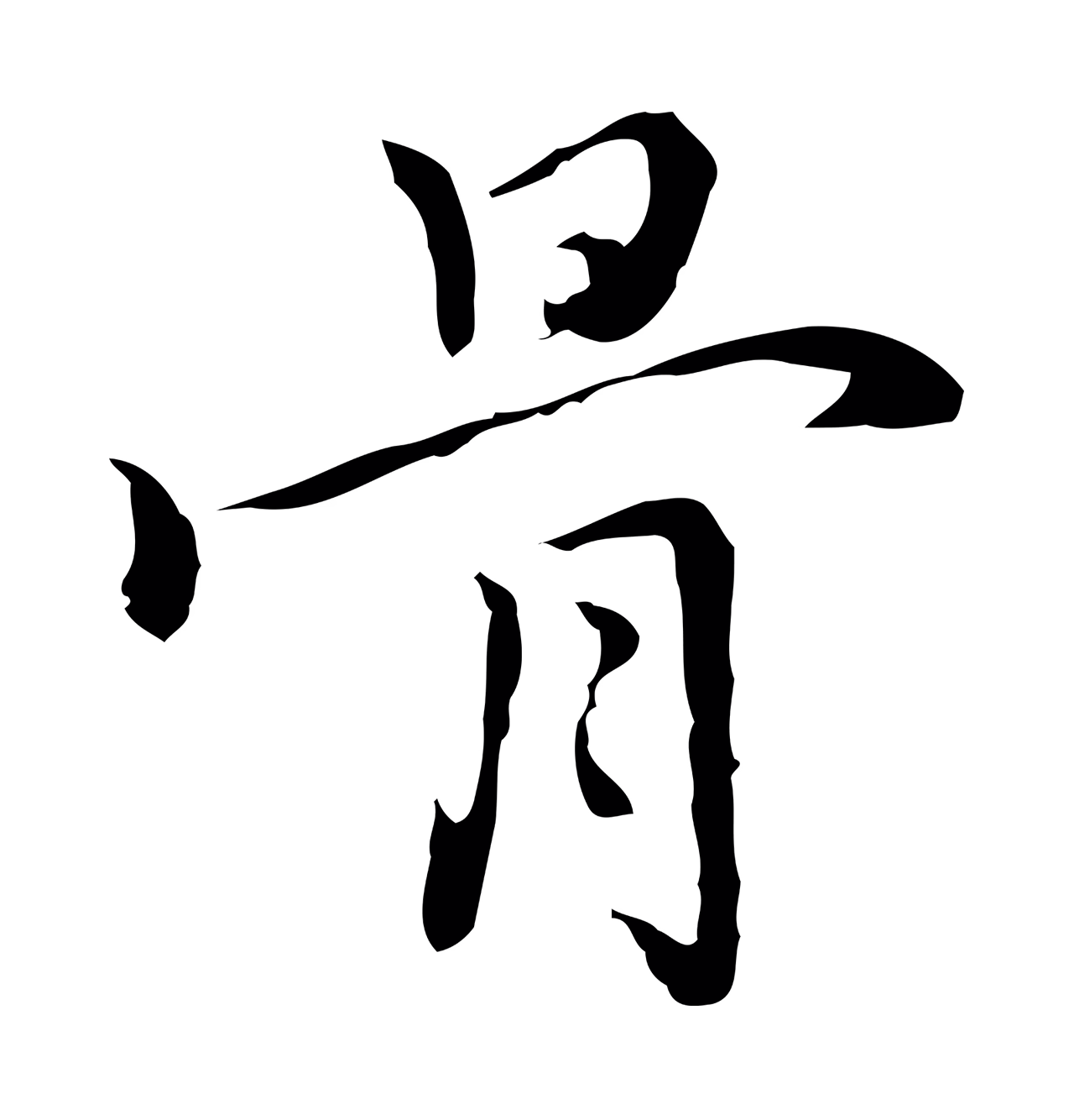 乃贤「骨」字书法图片