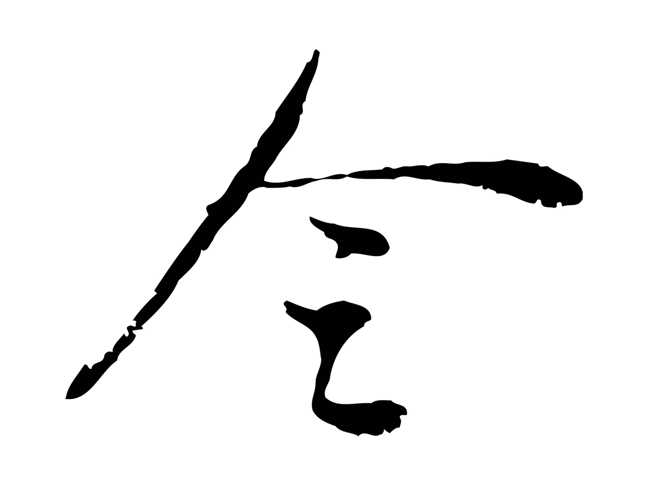 董其昌「令」字书法图片
