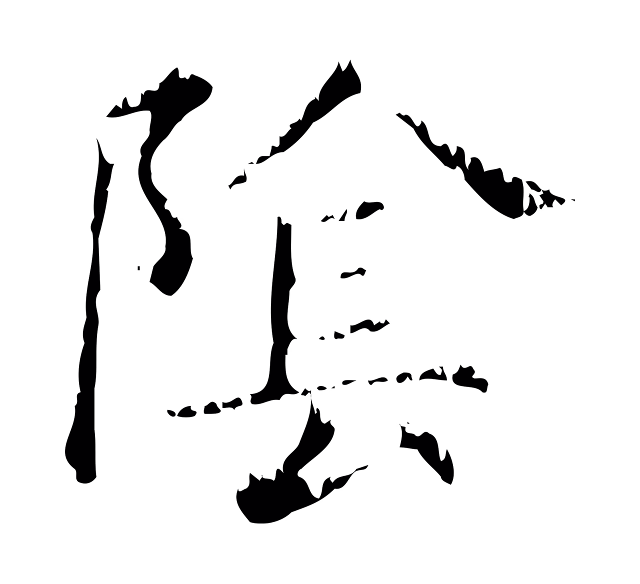 赵孟頫「陰」字书法图片
