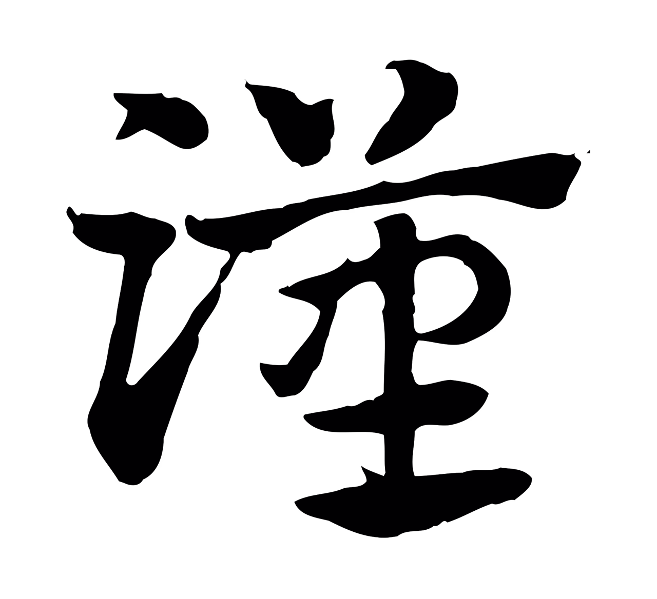 赵孟頫「漢」字书法图片