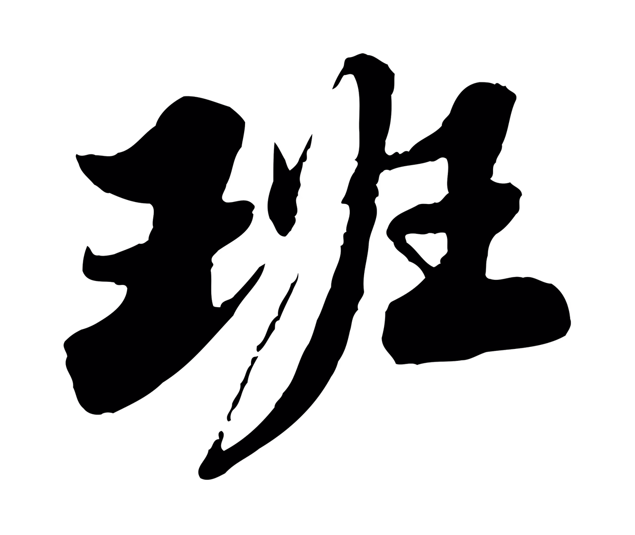 苏轼「班」字书法图片