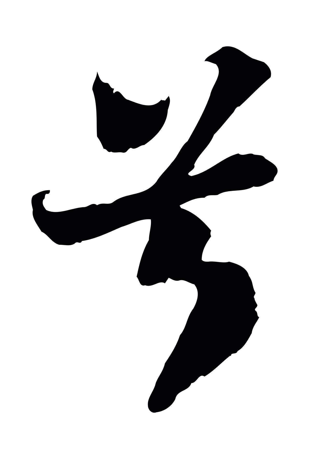 苏轼「兮」字书法图片