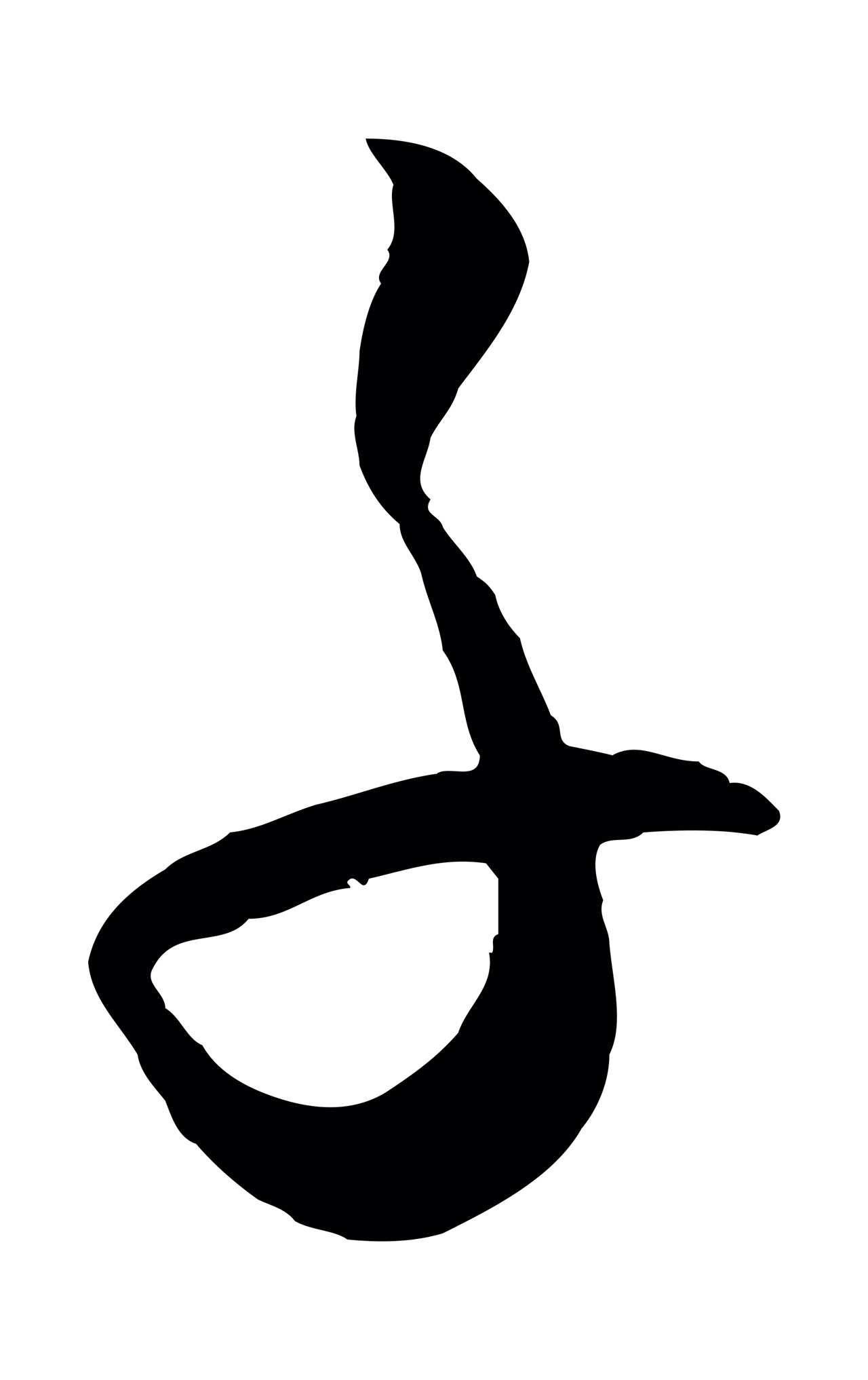 王守仁「子」字书法图片