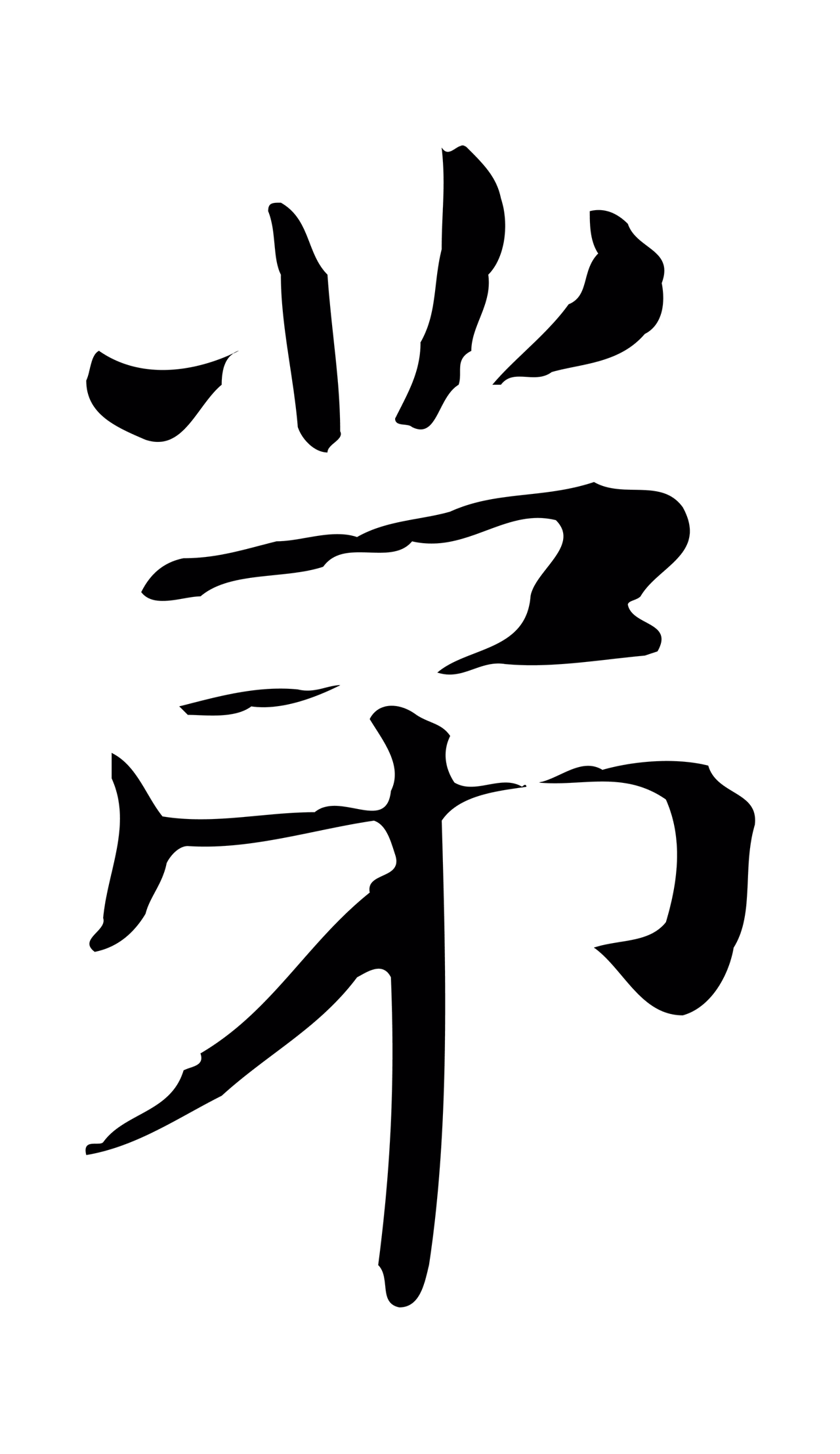 俞和「第」字书法图片