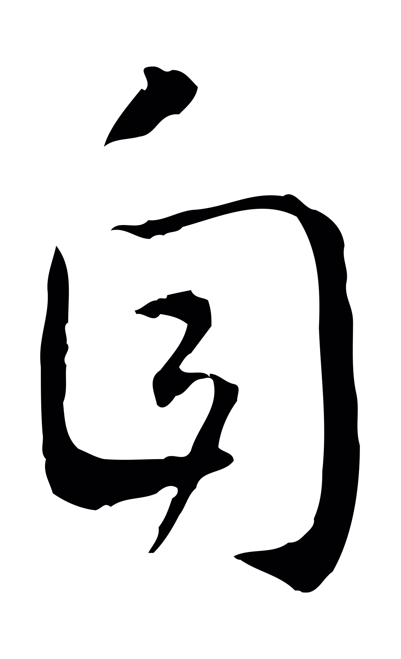 赵构「自」字书法图片