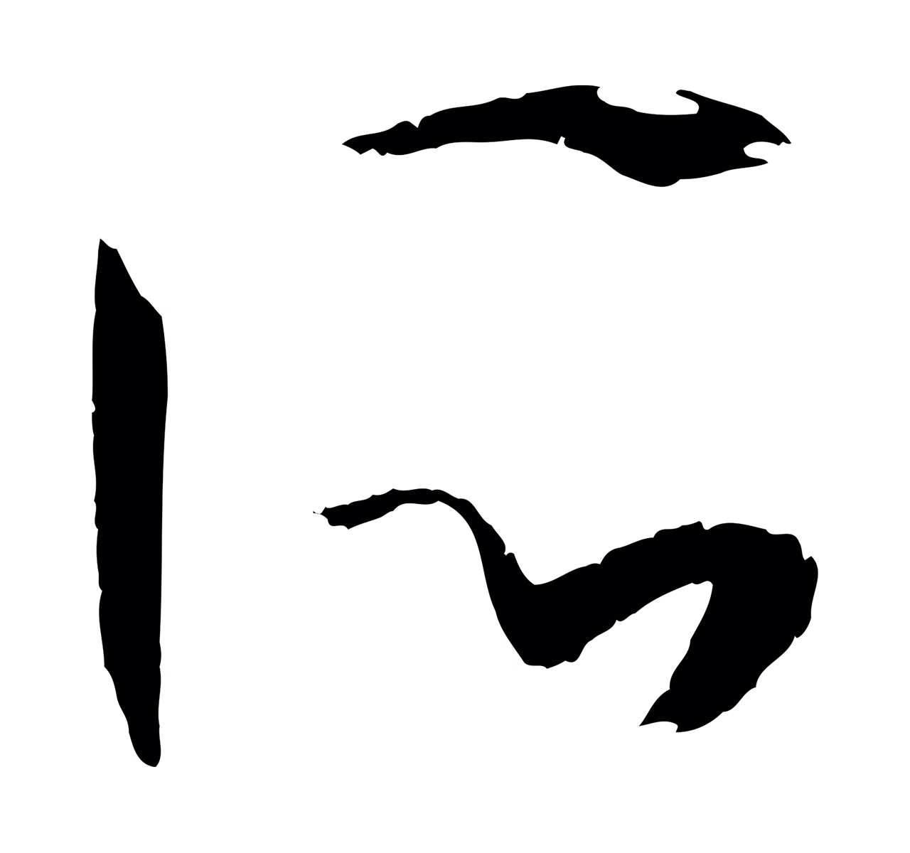孙过庭「所」字书法图片
