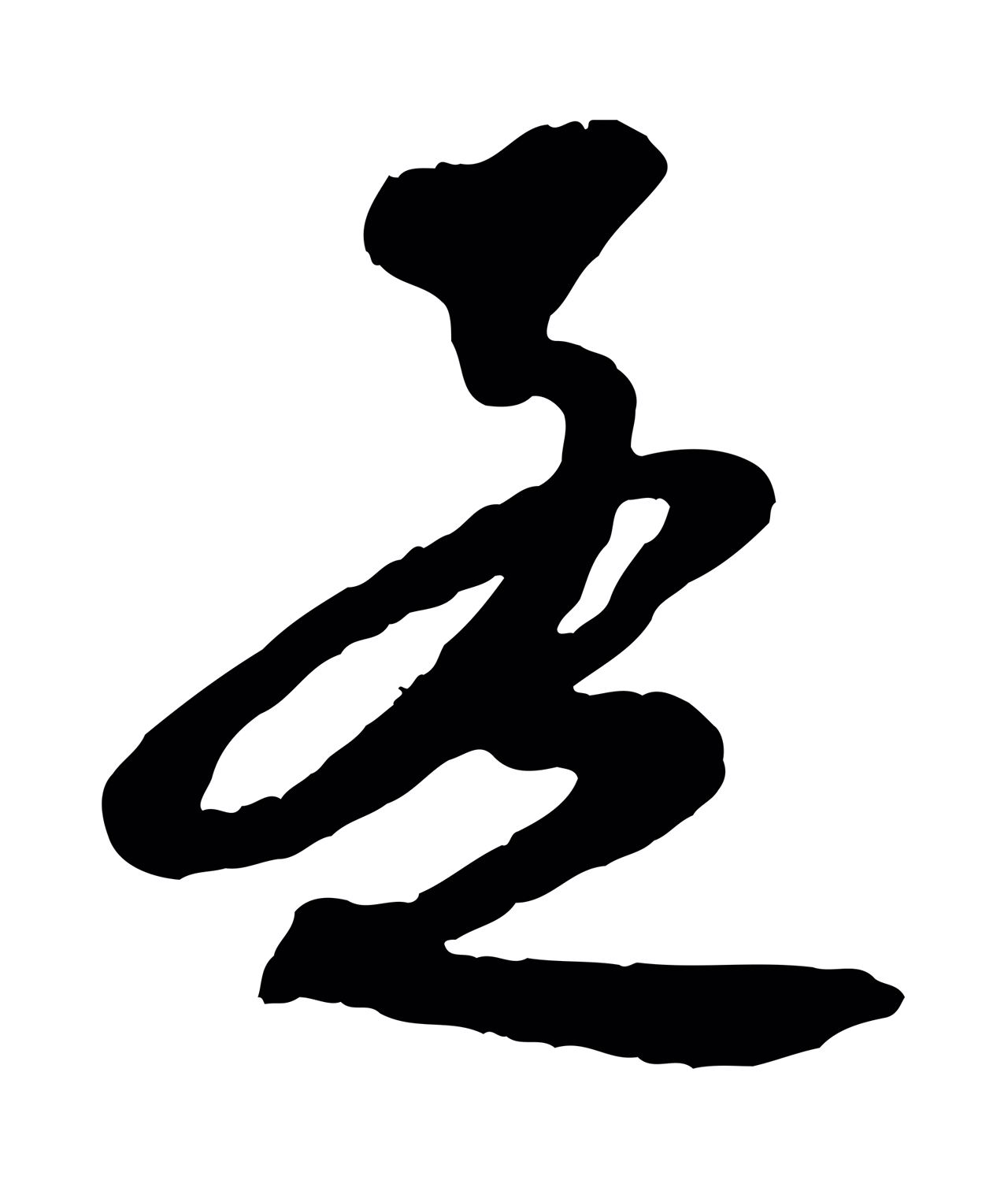 赵孟頫「孟」字书法图片