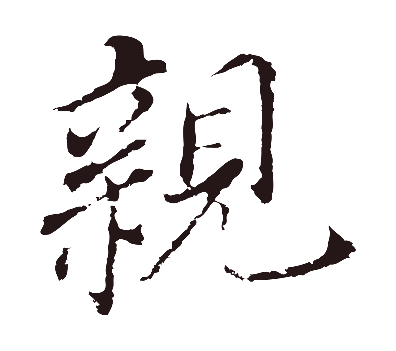 董其昌「親」字书法图片