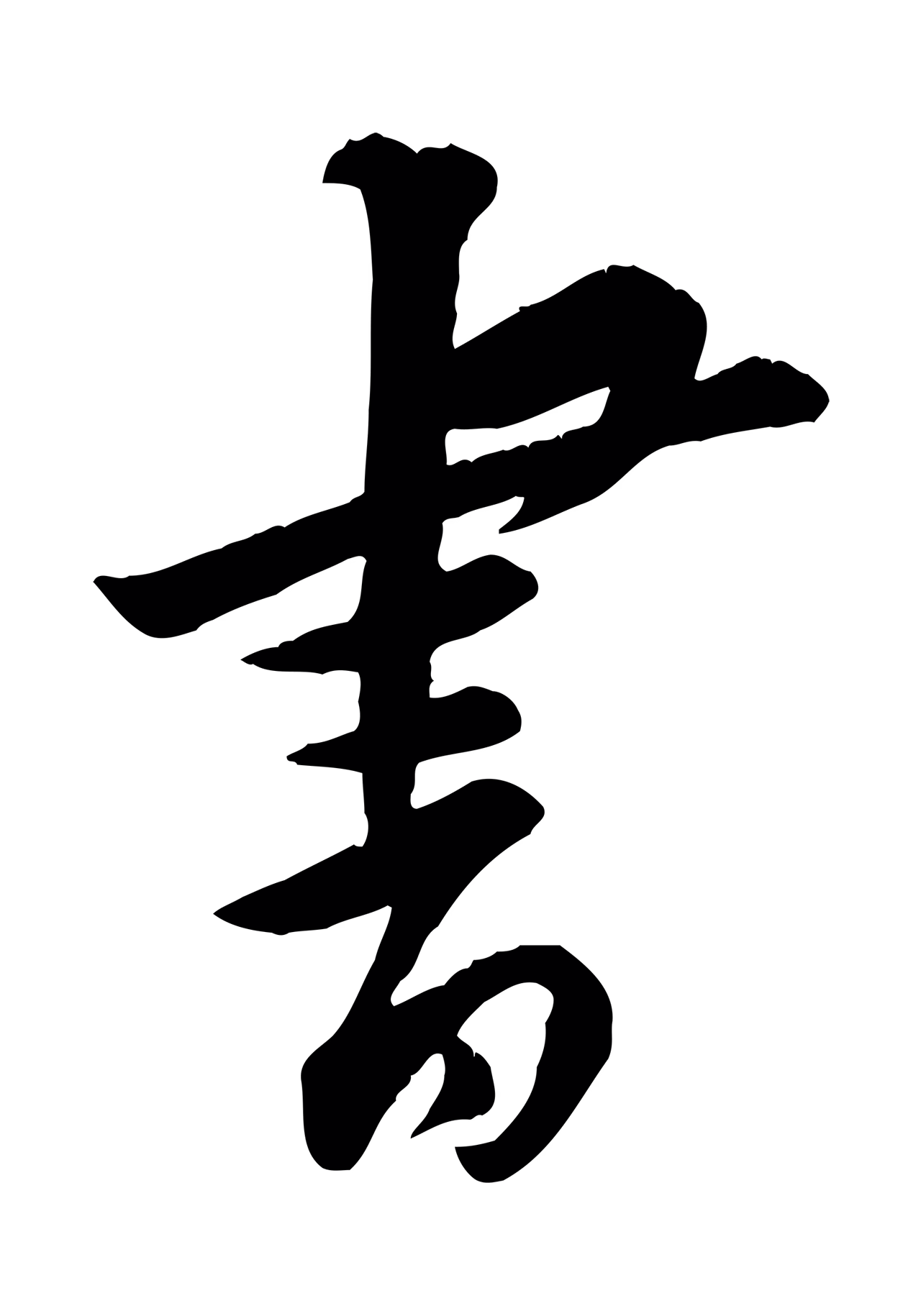 黄庭坚「書」字书法图片