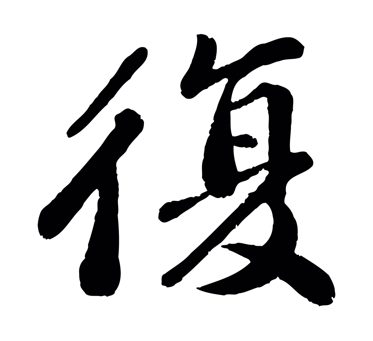 翟汝文「復」字书法图片