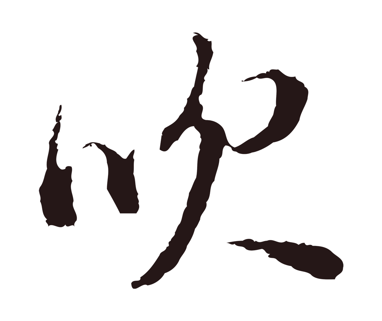 董其昌「吹」字书法图片