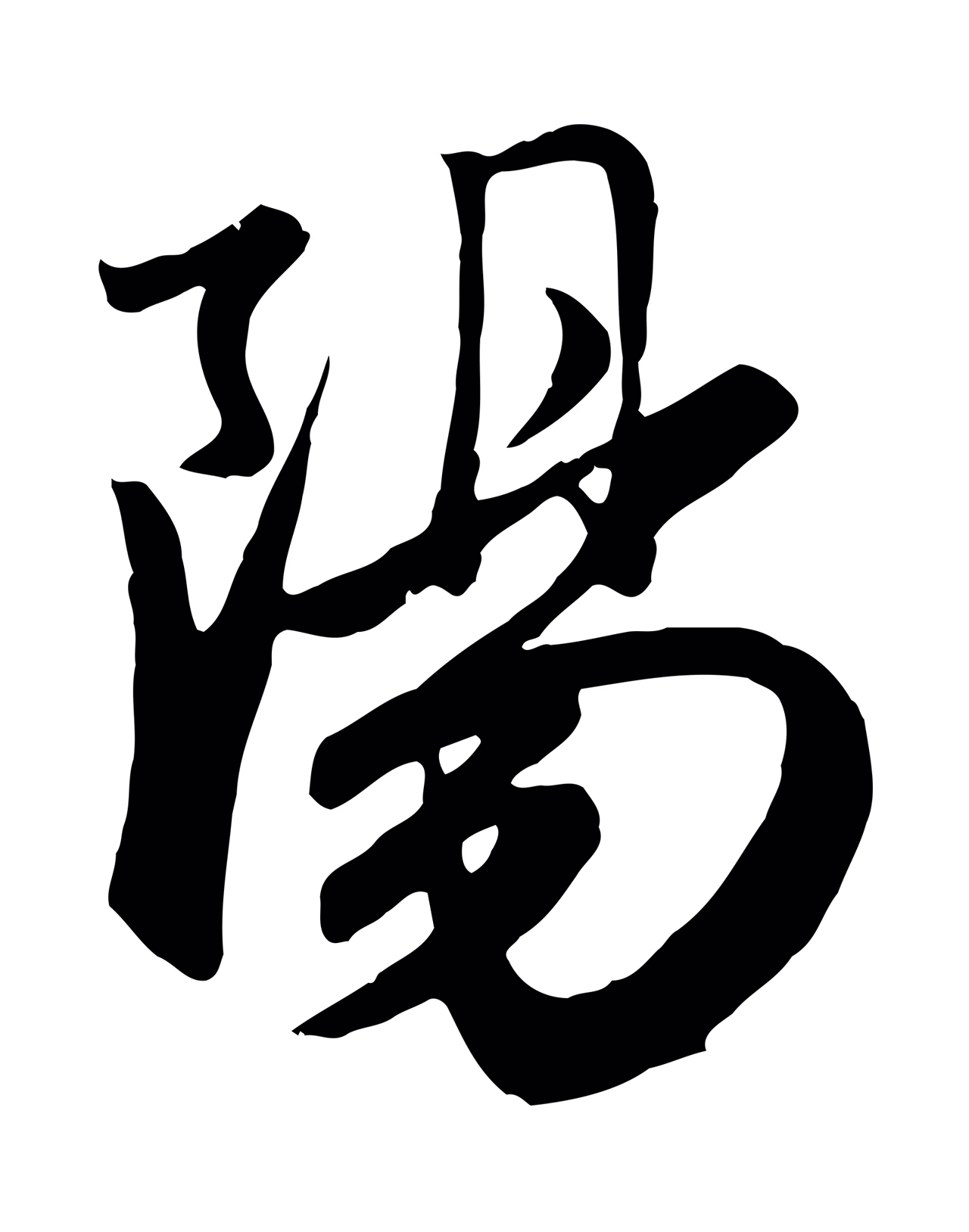 赵孟頫「陽」字书法图片