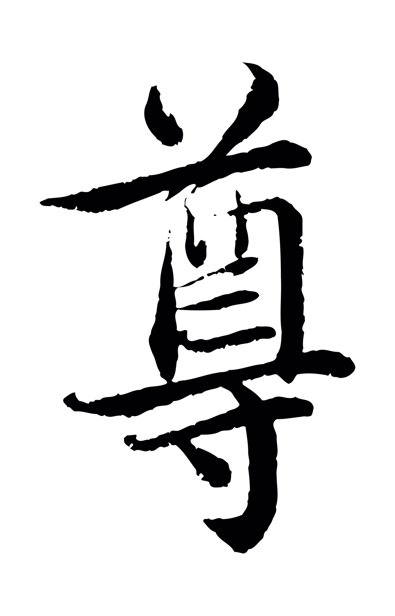 蔡襄「尊」字书法图片