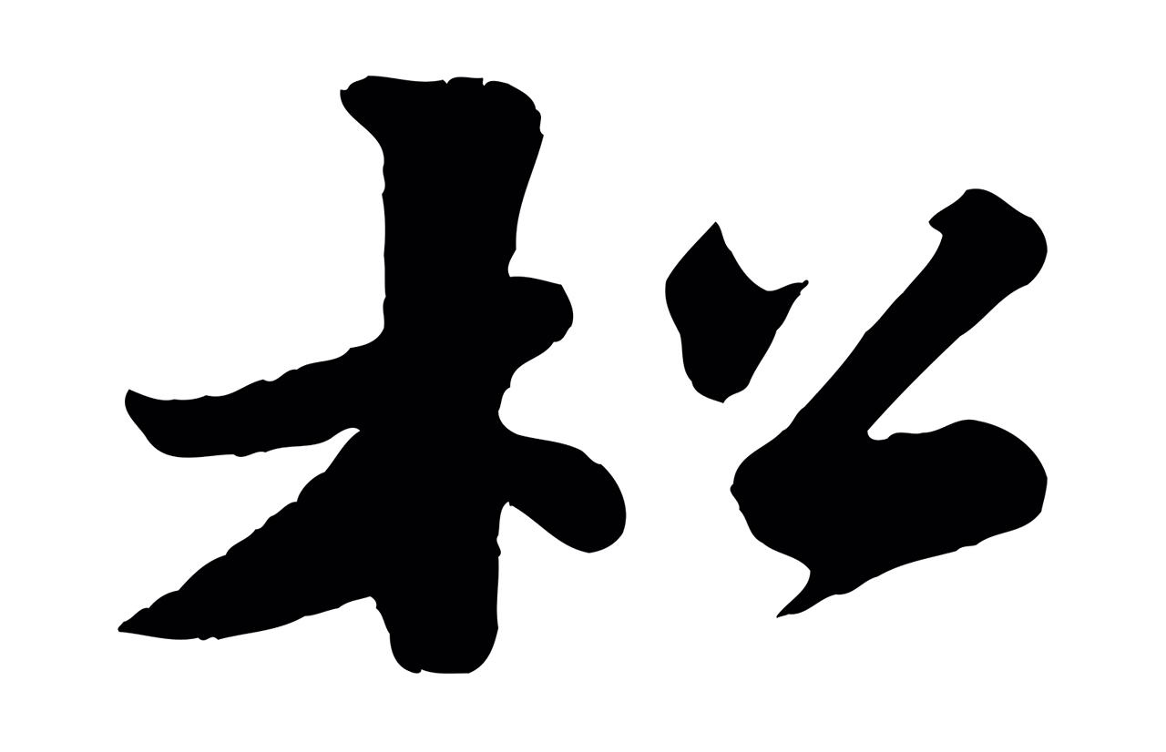 苏轼「松」字书法图片