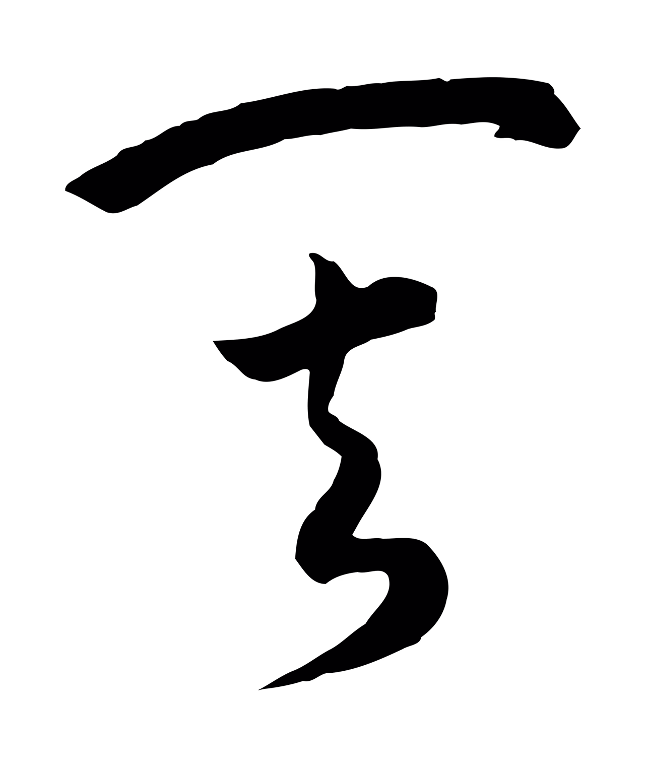 赵构「其」字书法图片