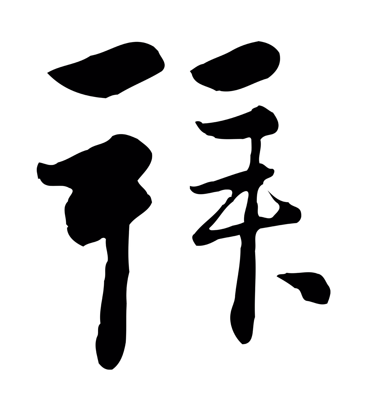 管道昇「拜」字书法图片