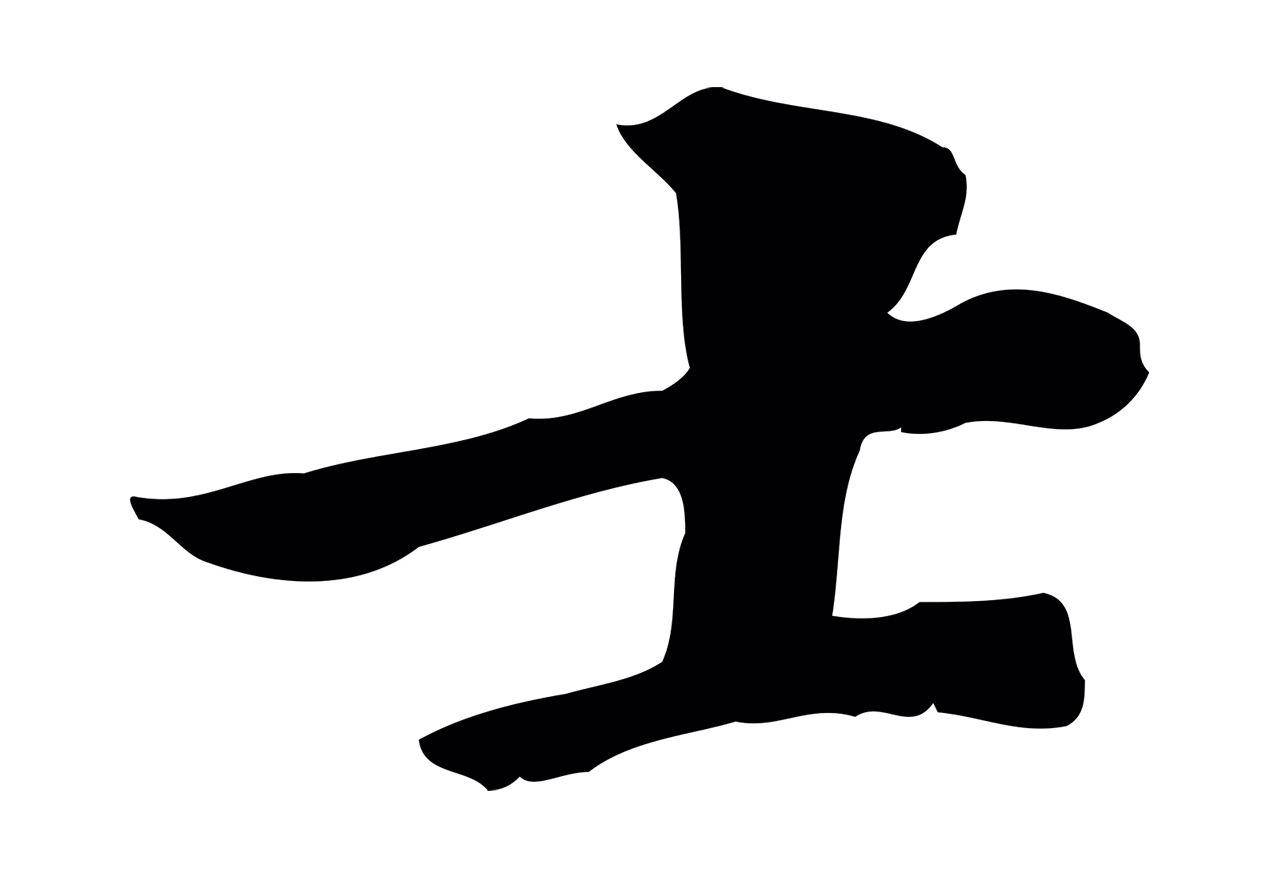 虞集「士」字书法图片