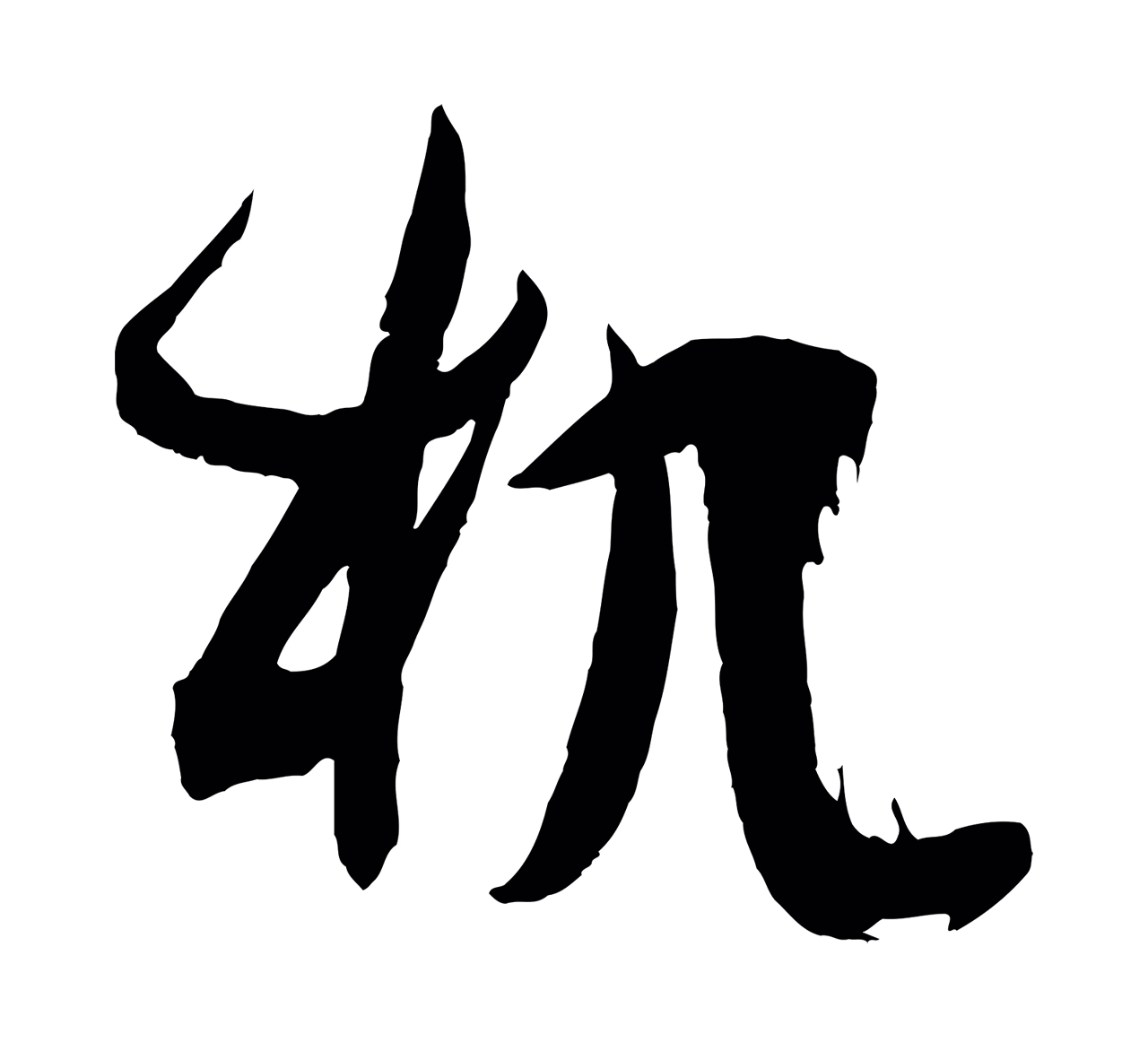 孙过庭「机」字书法图片