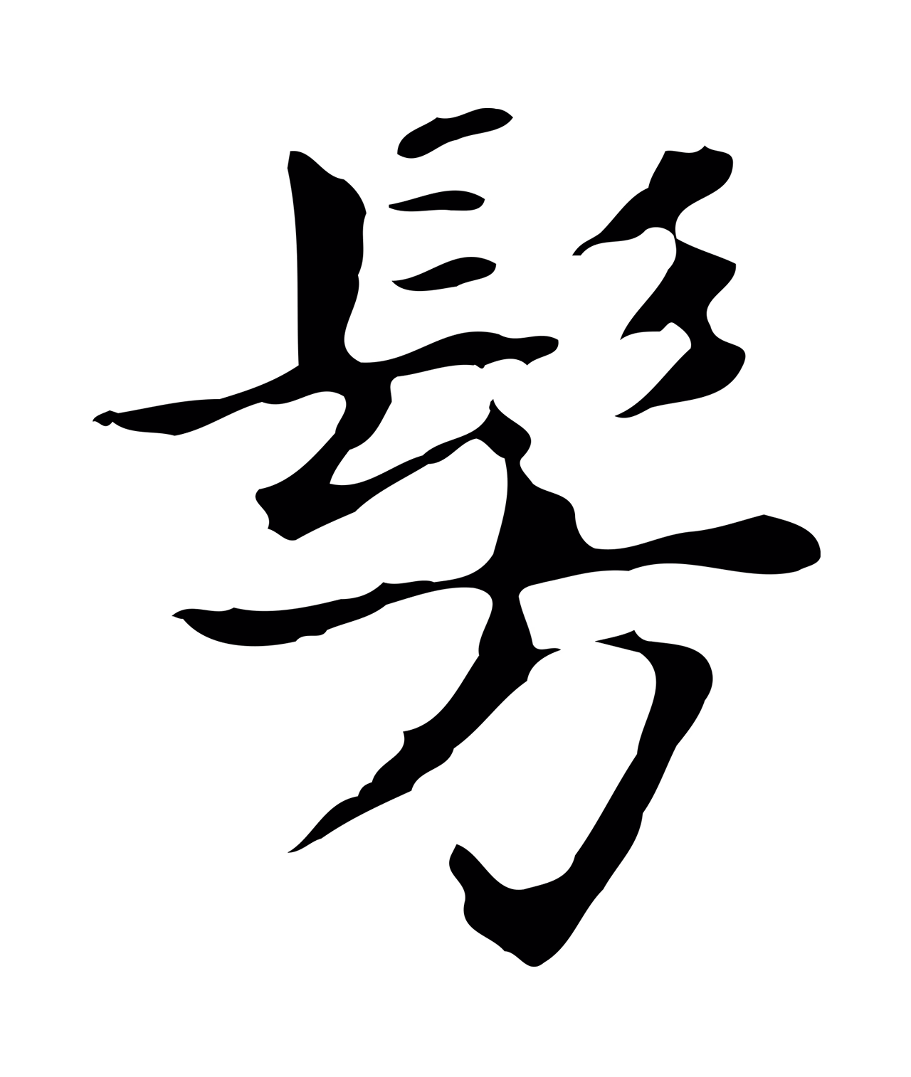 董其昌「彷」字书法图片