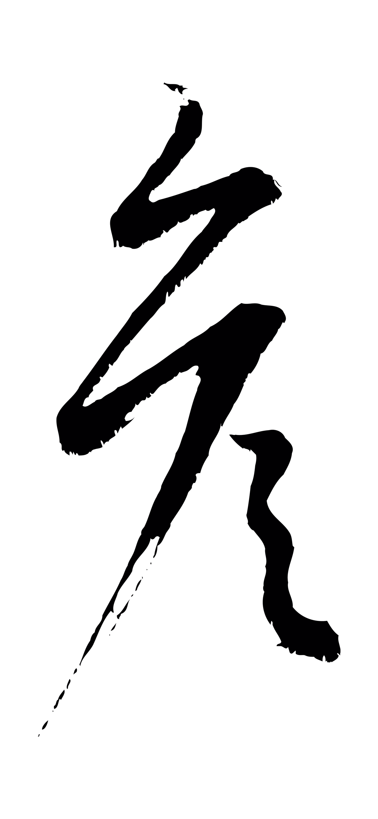 康里巎巎「彥」字书法图片