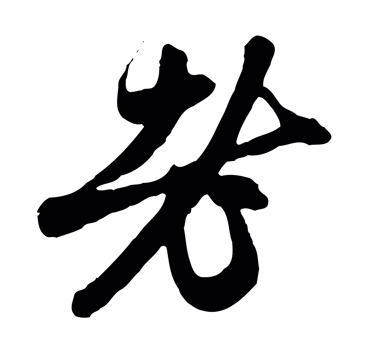 赵孟頫「老」字书法图片