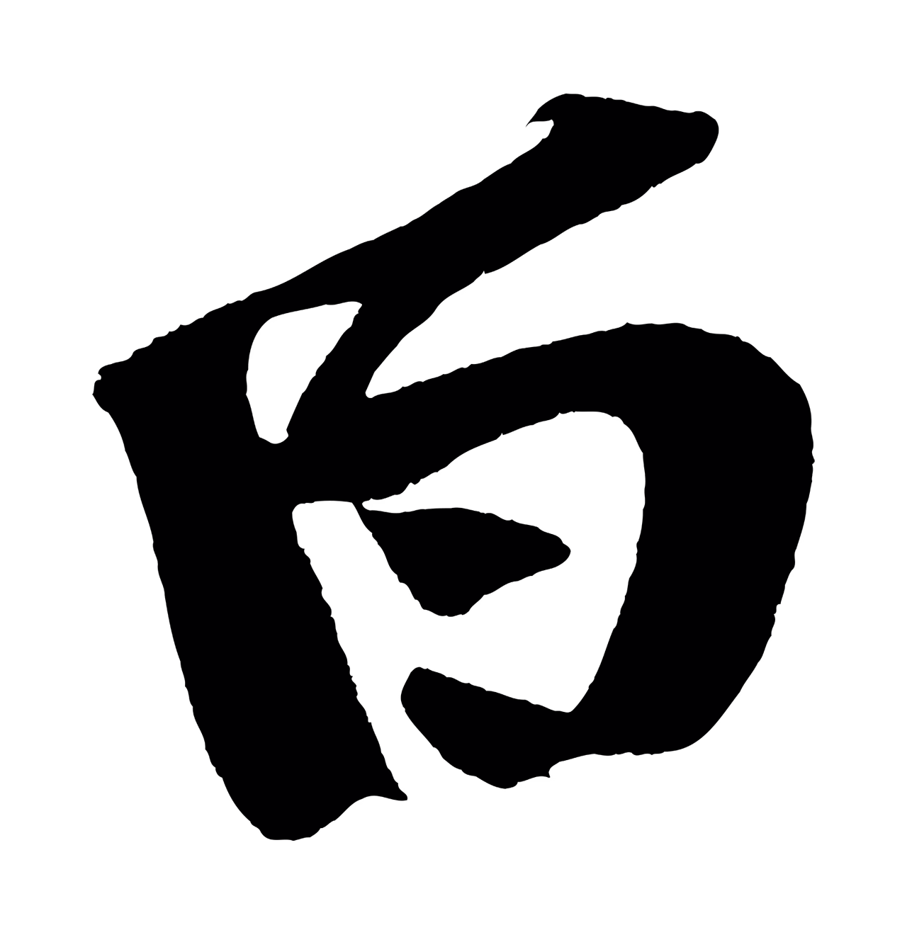 董其昌「白」字书法图片
