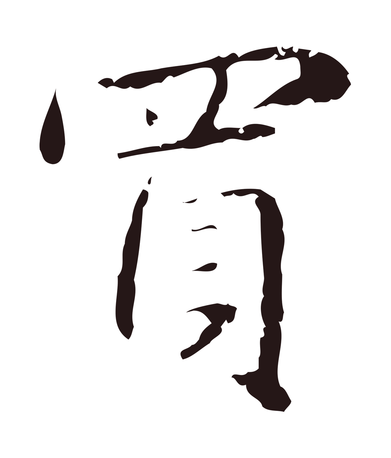 俞和「買」字书法图片