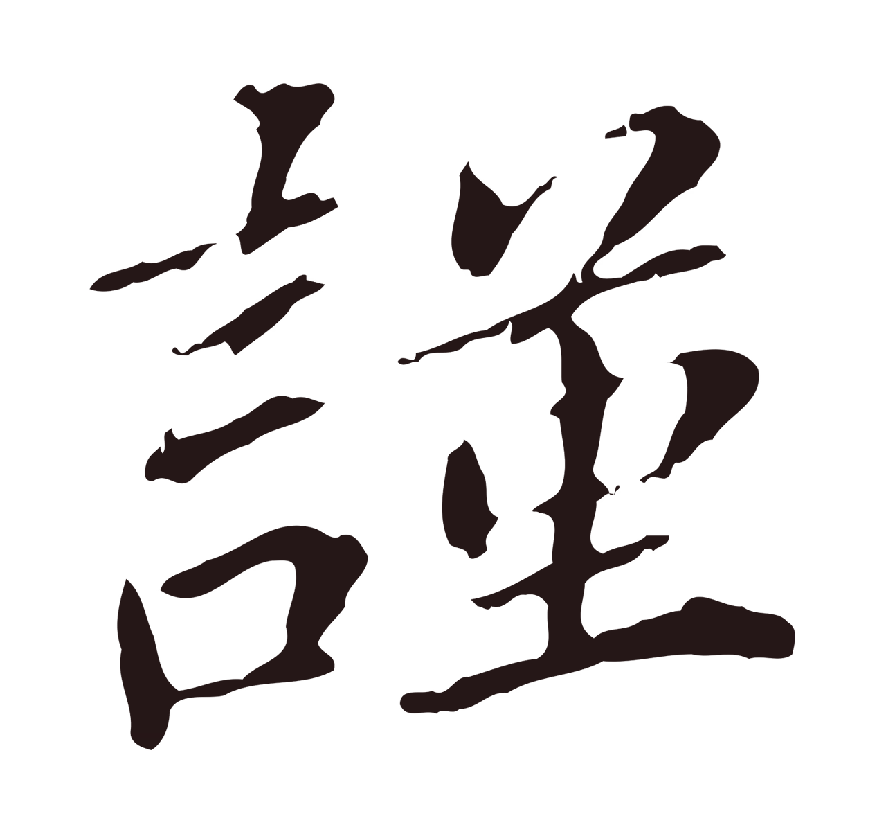 董其昌「謹」字书法图片