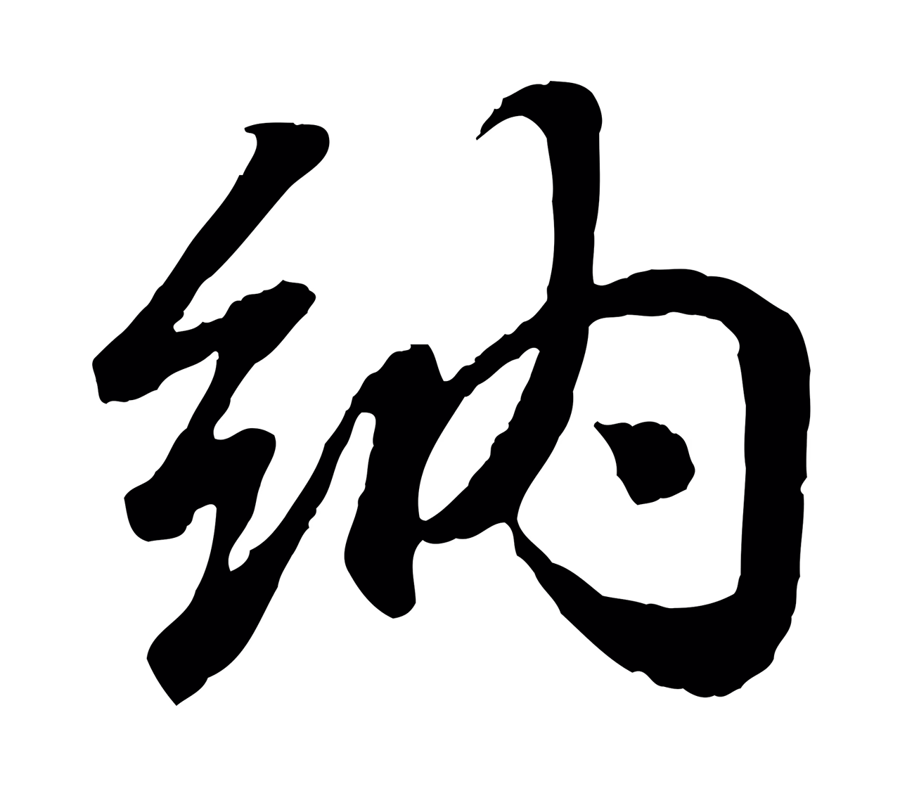 王羲之「納」字书法图片