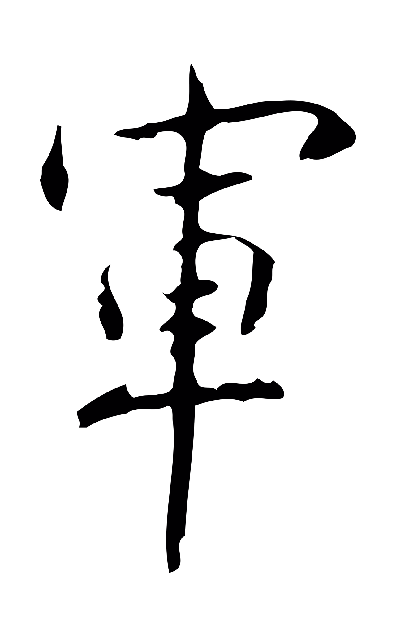 弘历「軍」字书法图片
