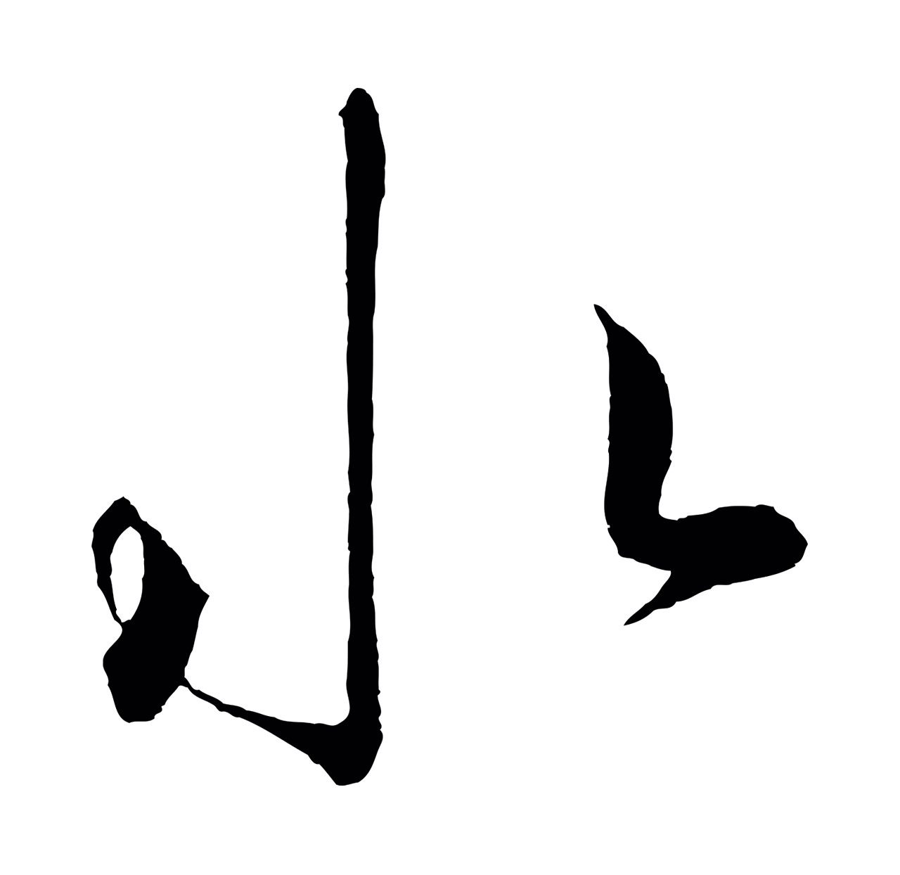 鲜于枢「水」字书法图片