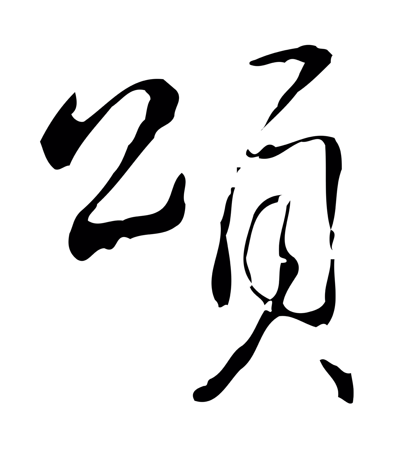 弘历「頌」字书法图片