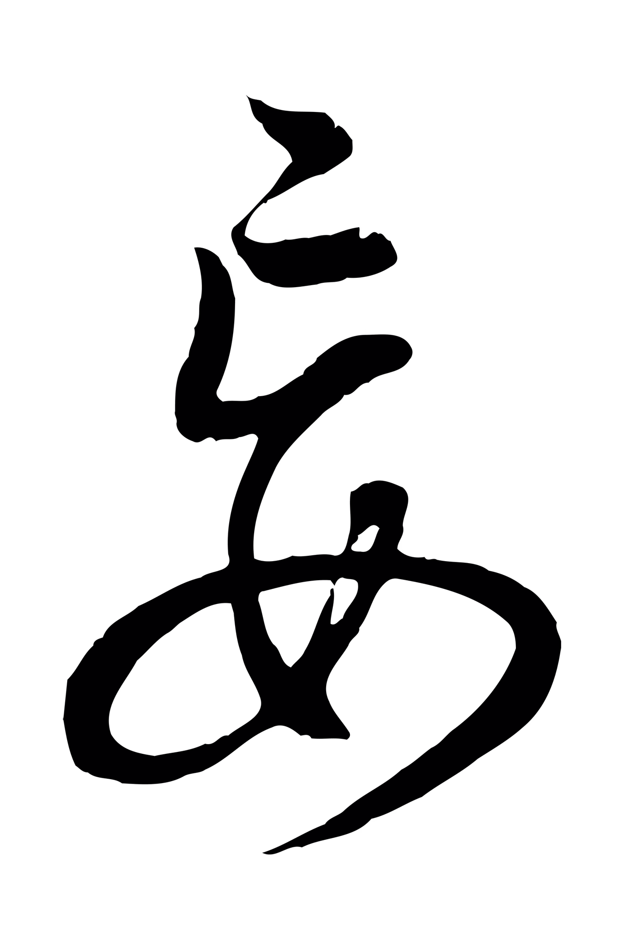 董其昌「妄」字书法图片