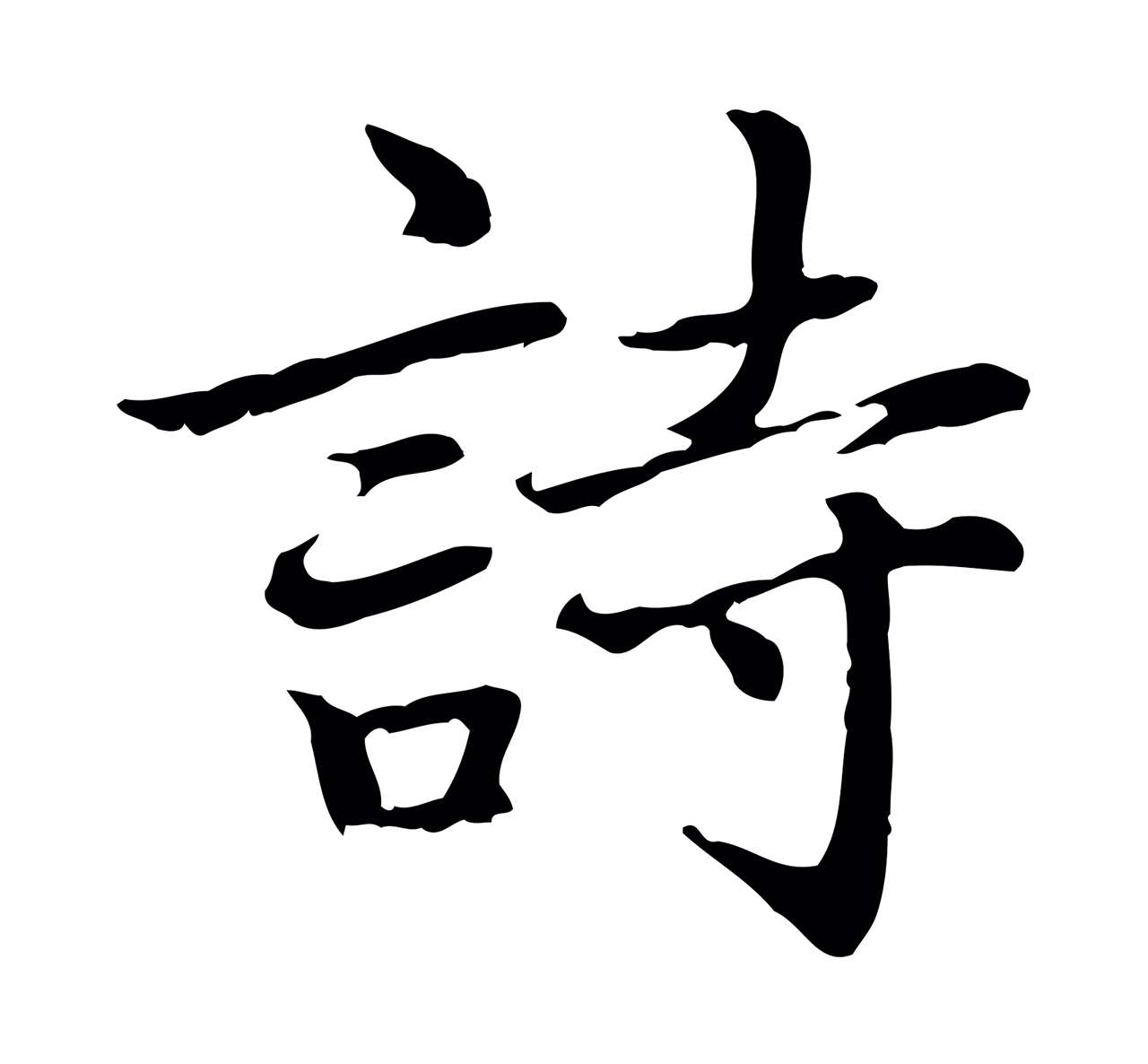 乃贤「詩」字书法图片