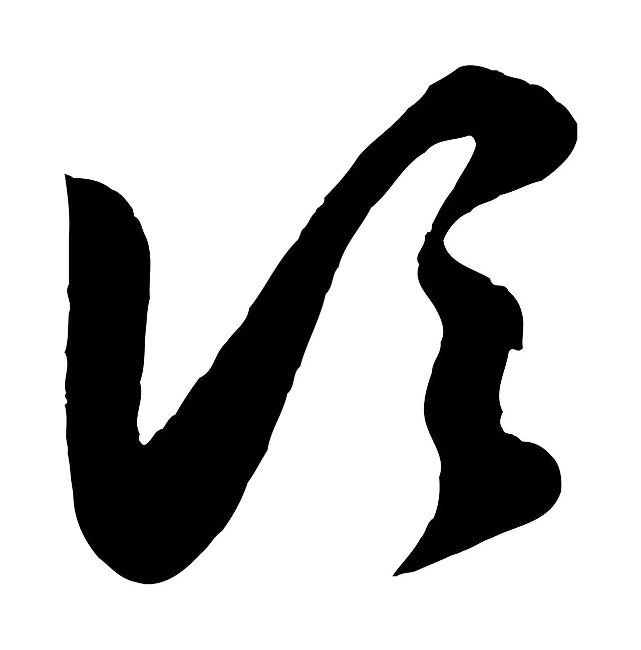 赵孟頫「頃」字书法图片