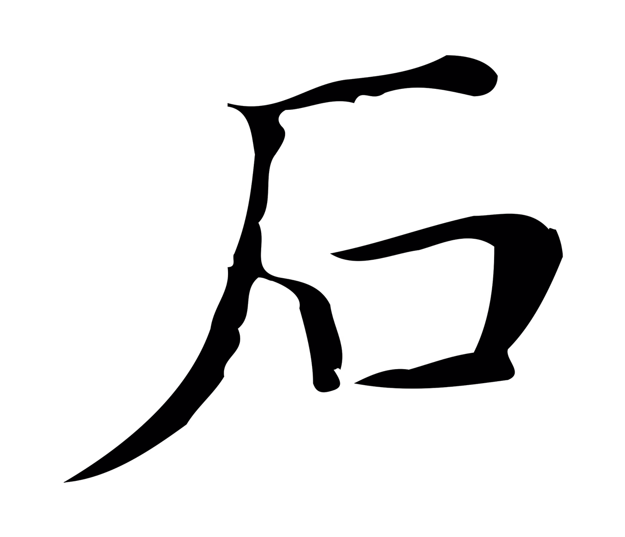 文徵明「石」字书法图片