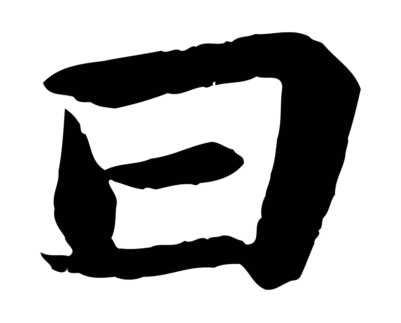 苏轼「曰」字书法图片