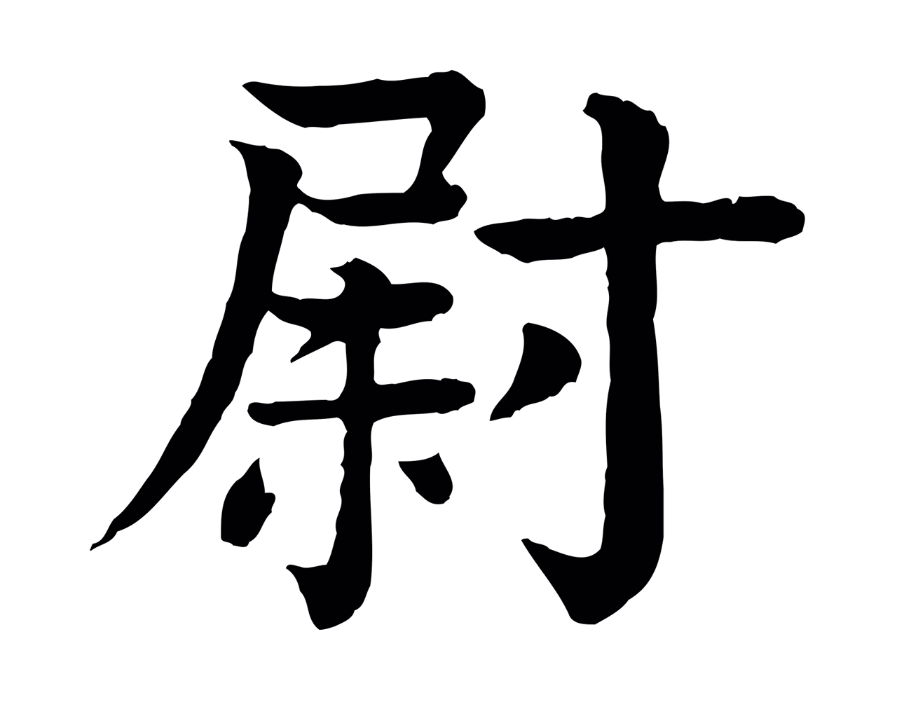 柳贯「尉」字书法图片