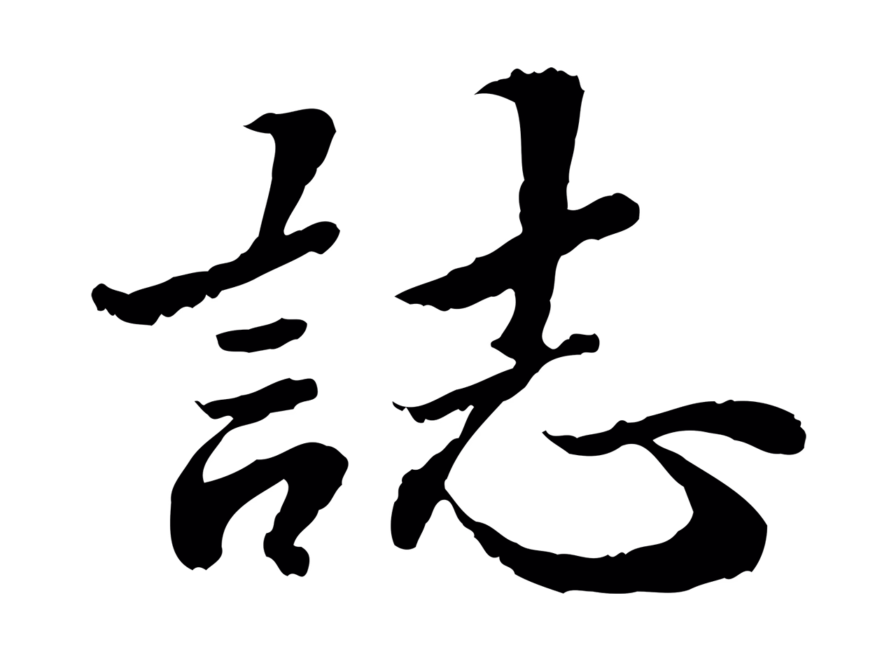 吴宽「誌」字书法图片