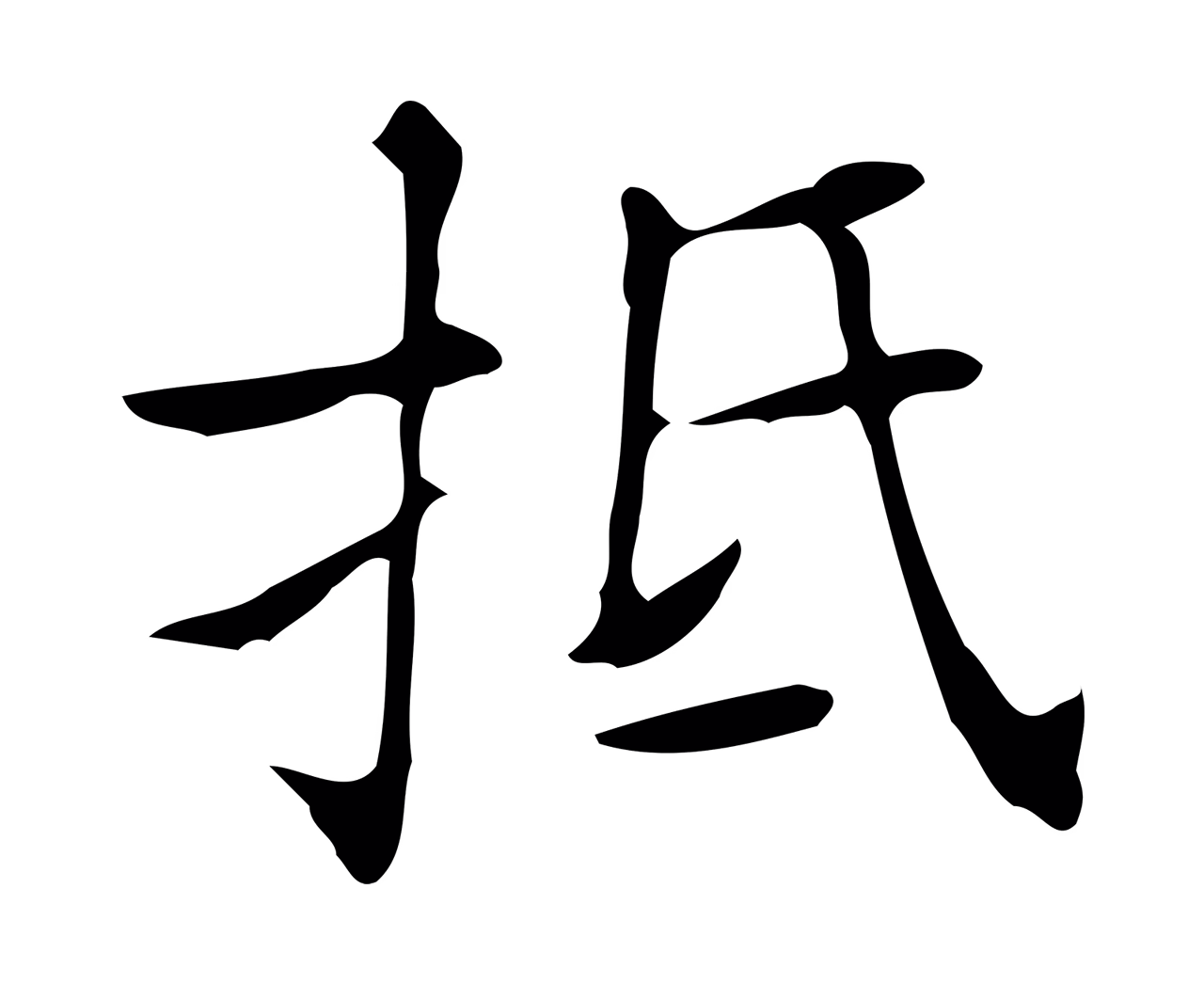 文徵明「抵」字书法图片