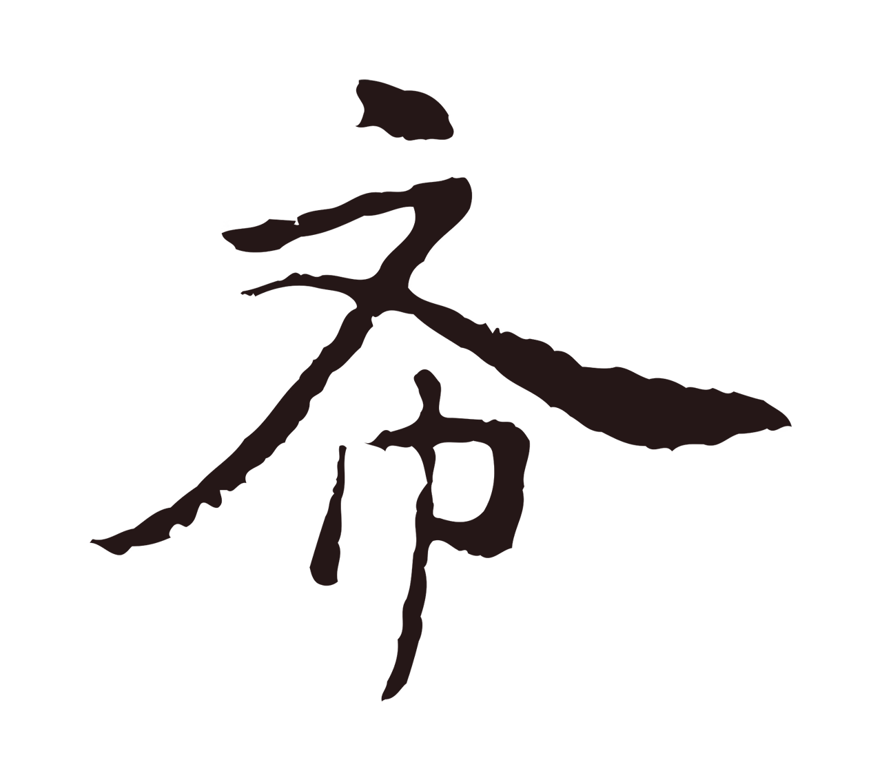 陈基「希」字书法图片