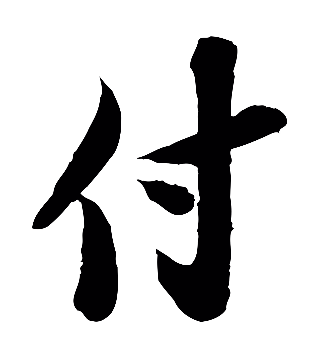 苏轼「付」字书法图片