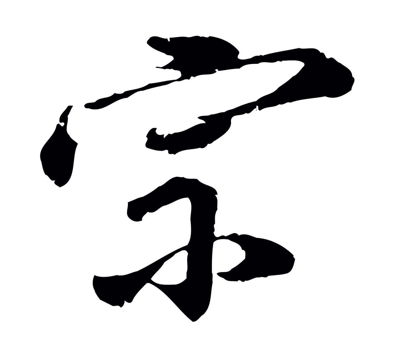 李东阳「宗」字书法图片