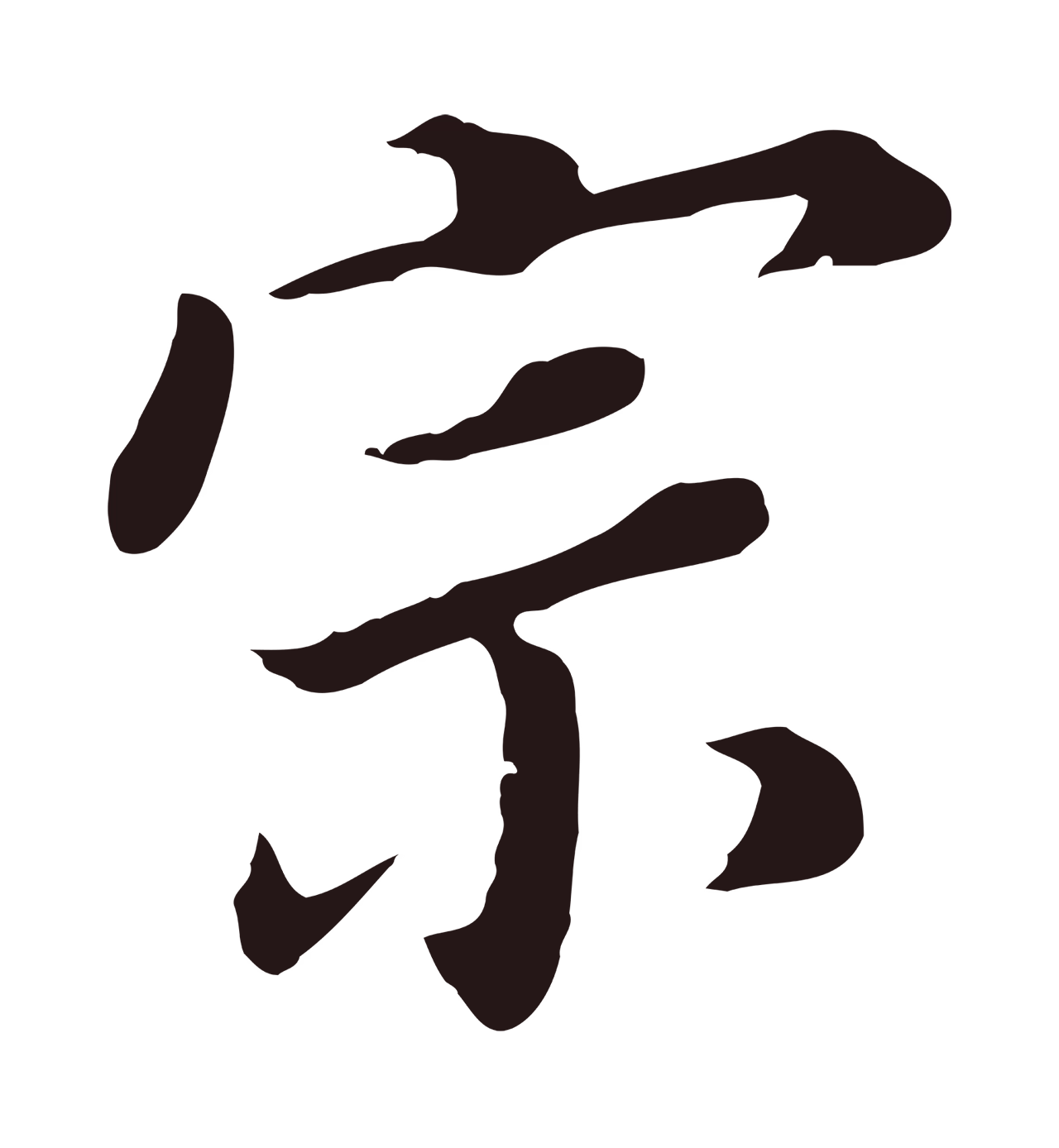 董其昌「宗」字书法图片
