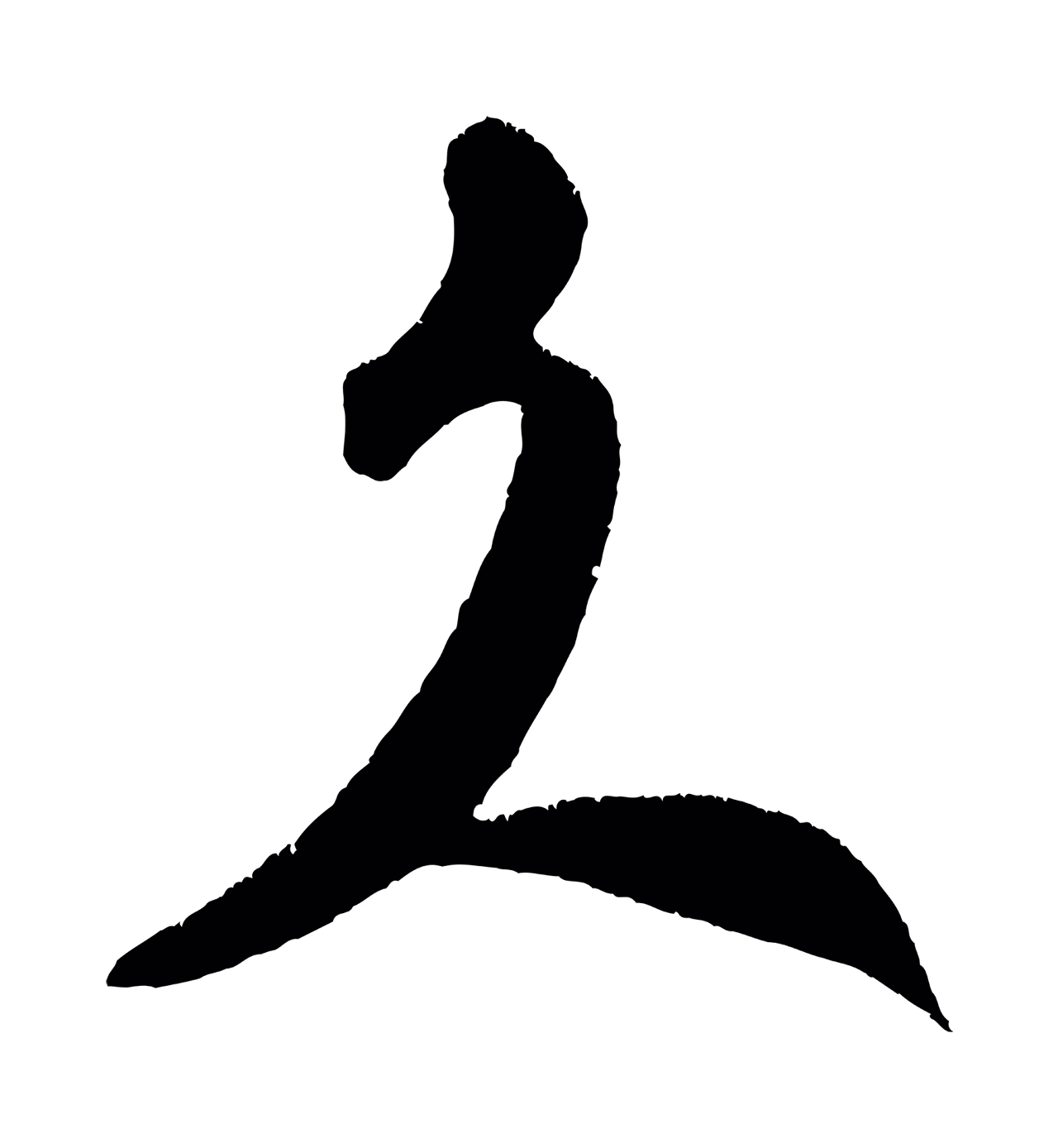 米芾「久」字书法图片