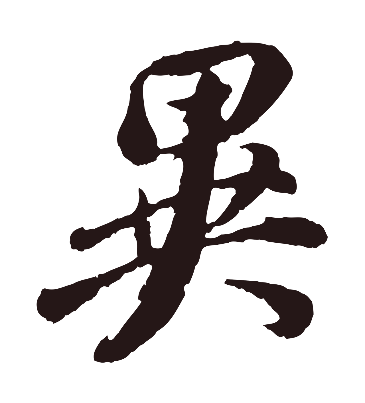 董其昌「異」字书法图片