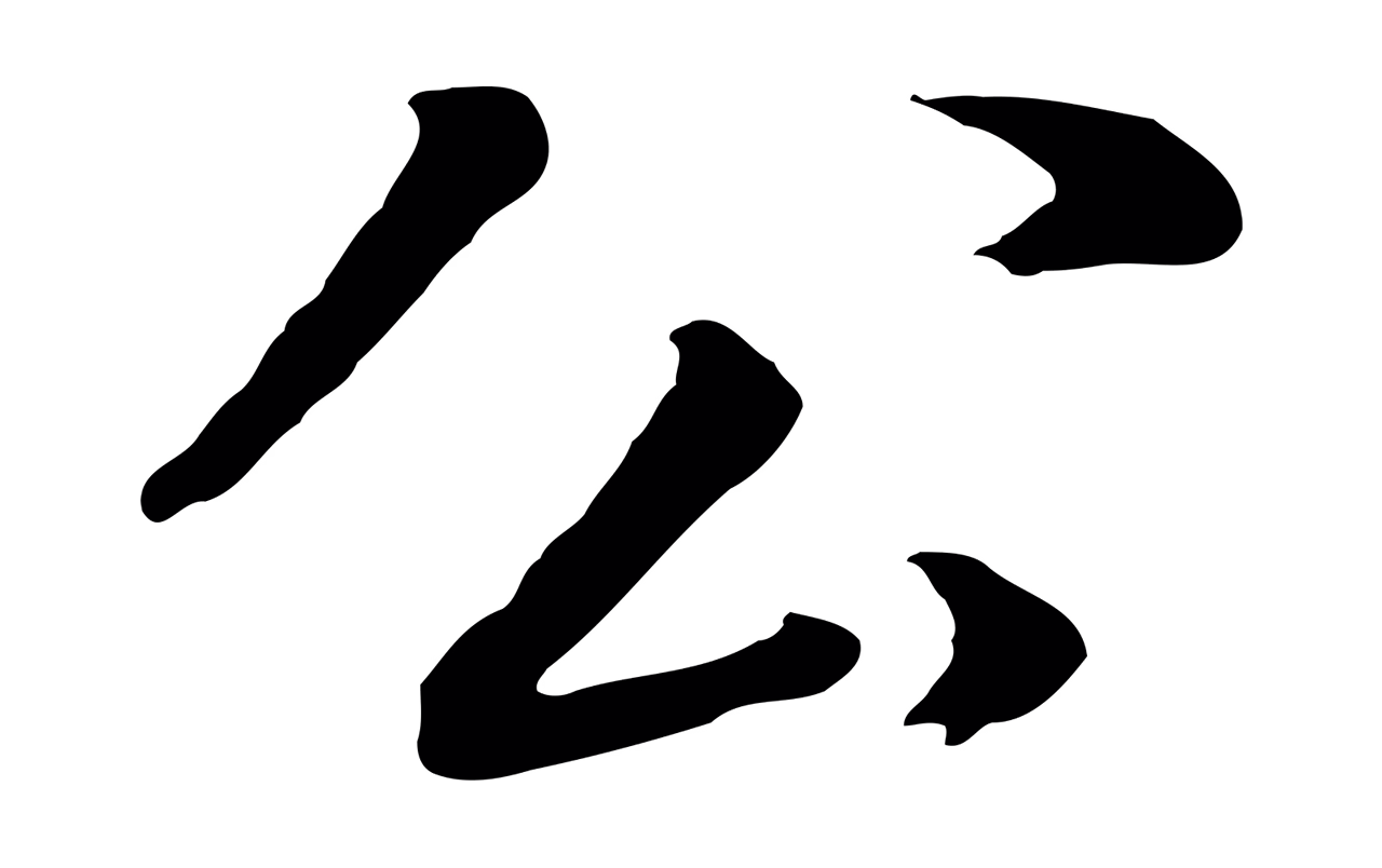 董其昌「公」字书法图片