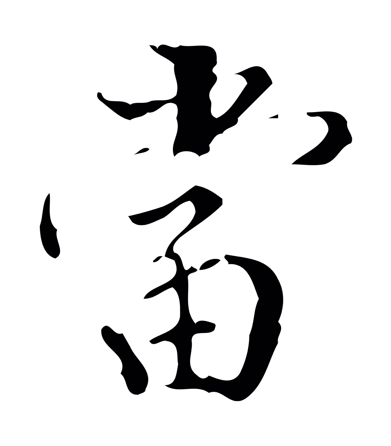 董其昌「當」字书法图片
