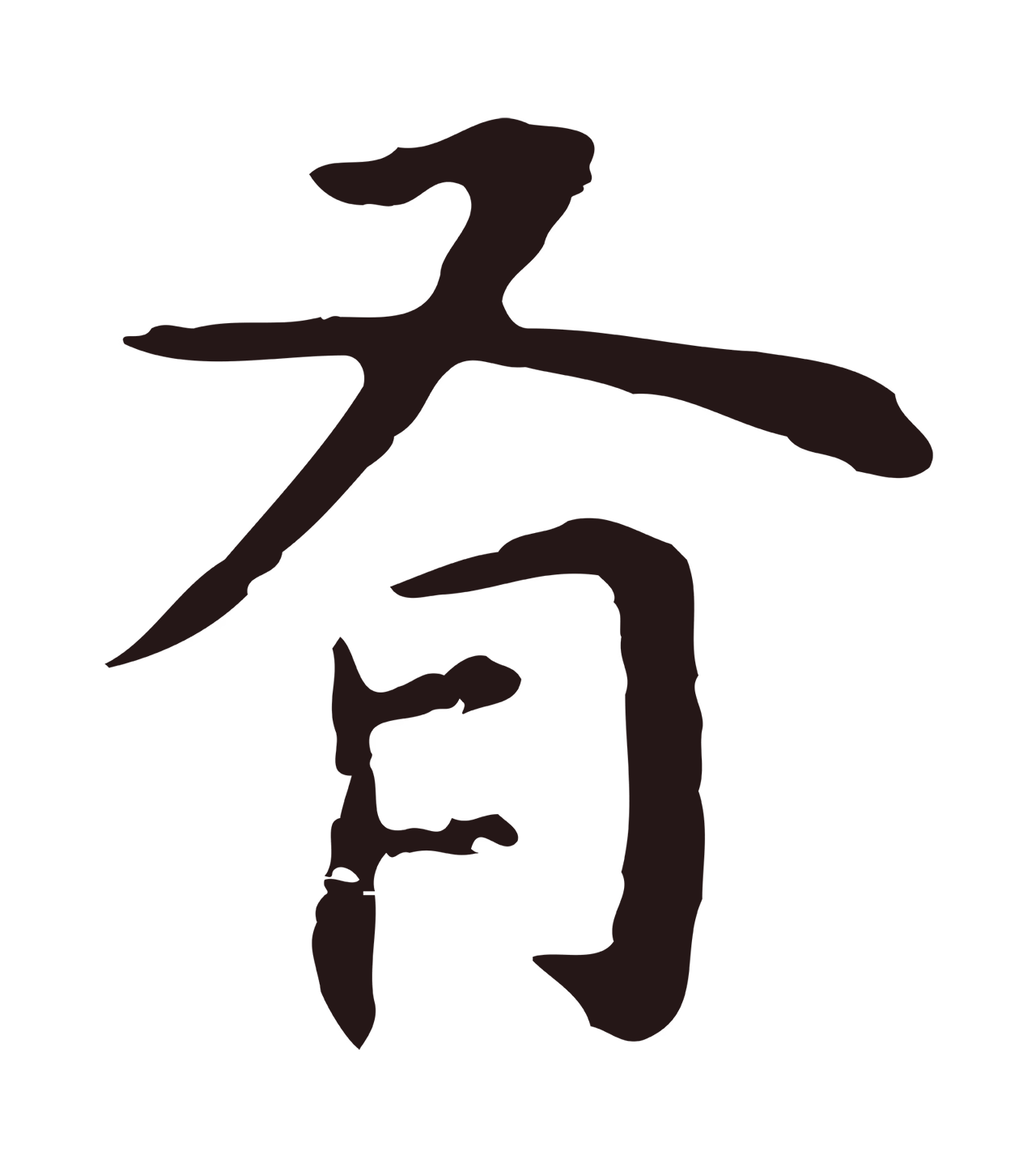 祝允明「有」字书法图片